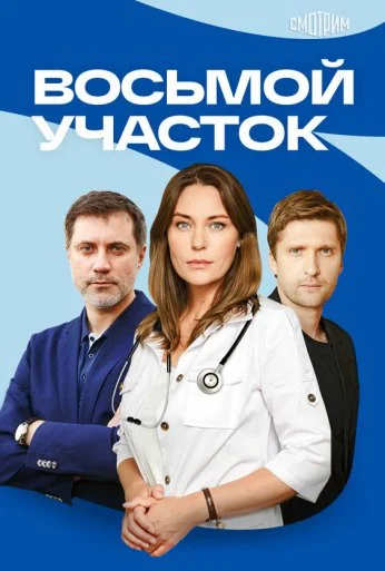 Восьмой участок (2022)