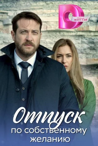 Отпуск по собственному желанию (2018) онлайн бесплатно